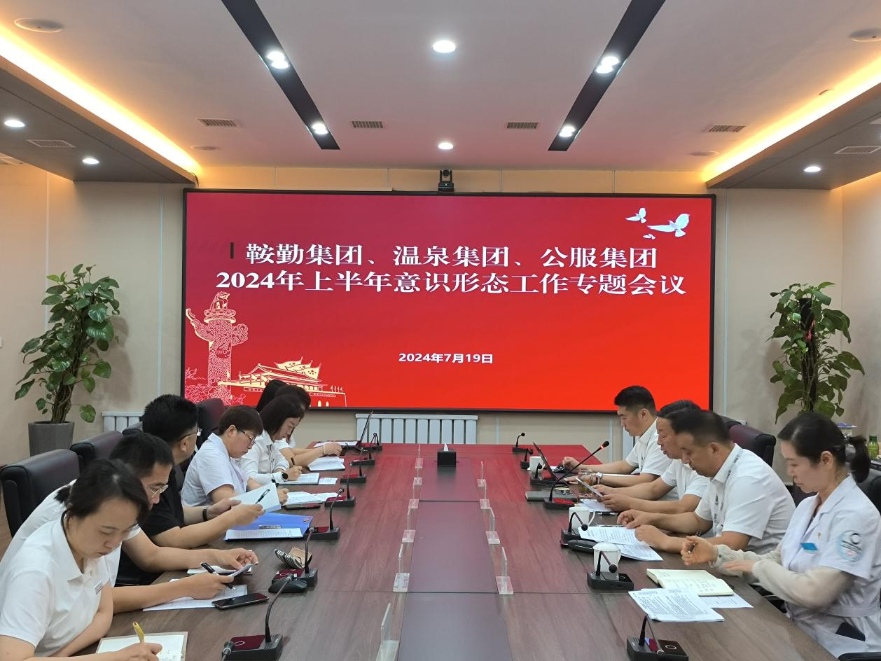 球友会体育集团、温泉集团、公服集团召开意识形态工作专题会议