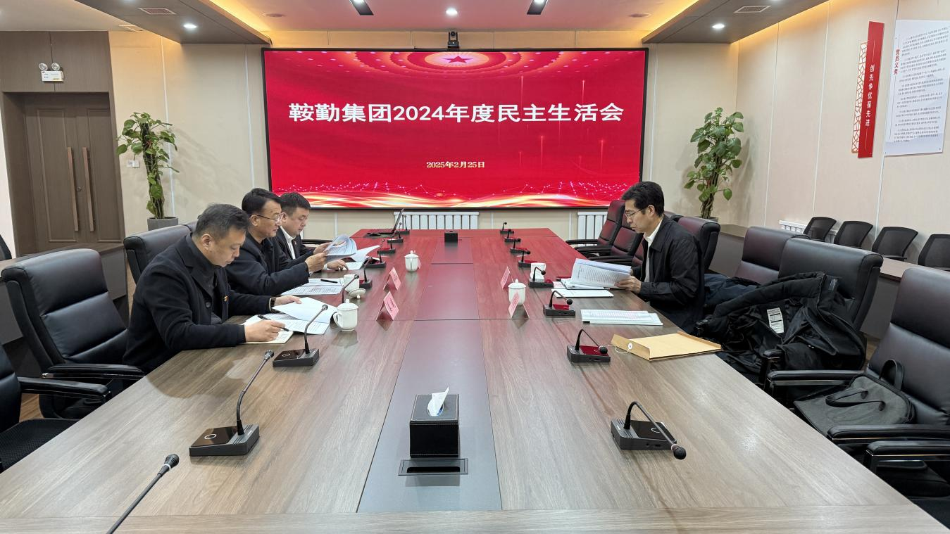 球友会体育集团党委召开2024年度民主生活会