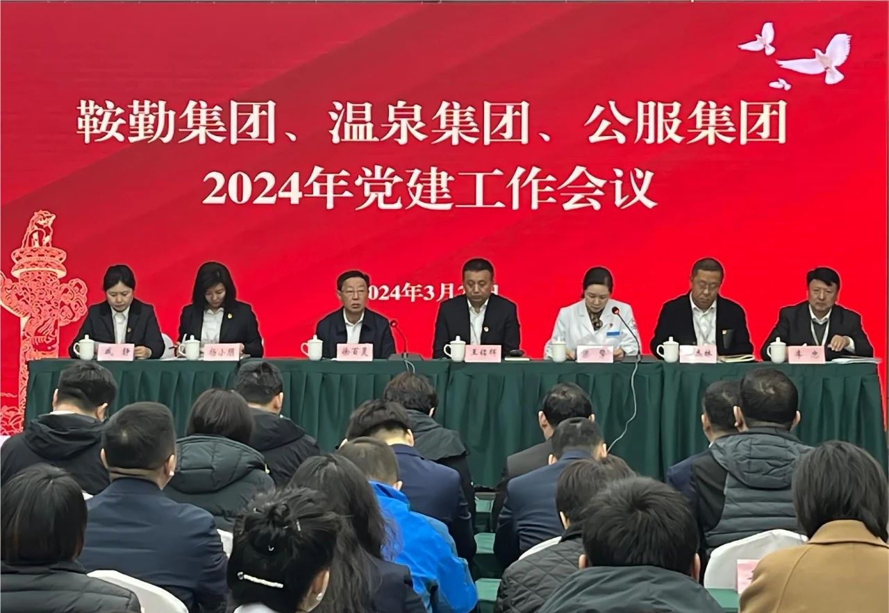球友会体育集团、温泉集团、公服集团召开“2024年党建工作会议”“2024年党风廉政建